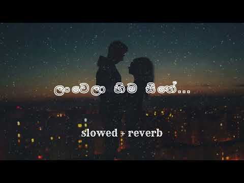 Lanwela hima seethe||ලංවෙලා හිම සීතේ(slowed+reverb)