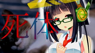 【VOICEROID劇場】京町セイカの実話録「死体を二つ拾った話」