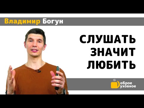 Слушать значит любить - Владимир Богун