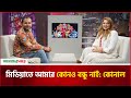 মিডিয়াতে আমার কোনও বন্ধু নাই কোনাল Somn