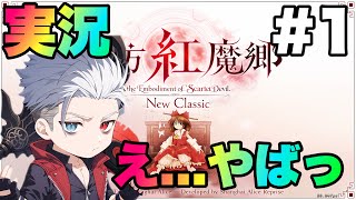 [東方紅魔郷 実況#1] 初見プレイ EASYでもこれ！？
