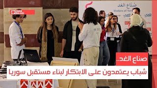 صناع الغد.. شباب يعتمدون على الابتكار لبناء مستقبل سوريا