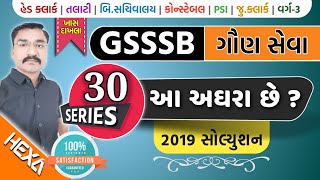 S-30 | GSSSB PAPER |gaun seva exam paper solution|ગૌણ સેવા પેપર 2019| gsssb paper solution|hexamaths