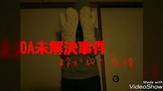 OA未解決事件砕かれた友情