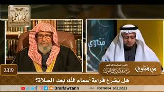 صورة 2319 - هل يُشرع قراءة أسماء الله بعد الصلاة؟ - الشيخ صالح الفوزان