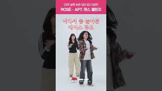 프리티 로제 아파트😘 챌린지 #APT #댄스챌린지 #프리티