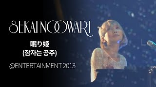 (한글자막)SEKAI NO OWARI - 眠り姫(잠자는 공주) from ENTERTAINMENT 2013