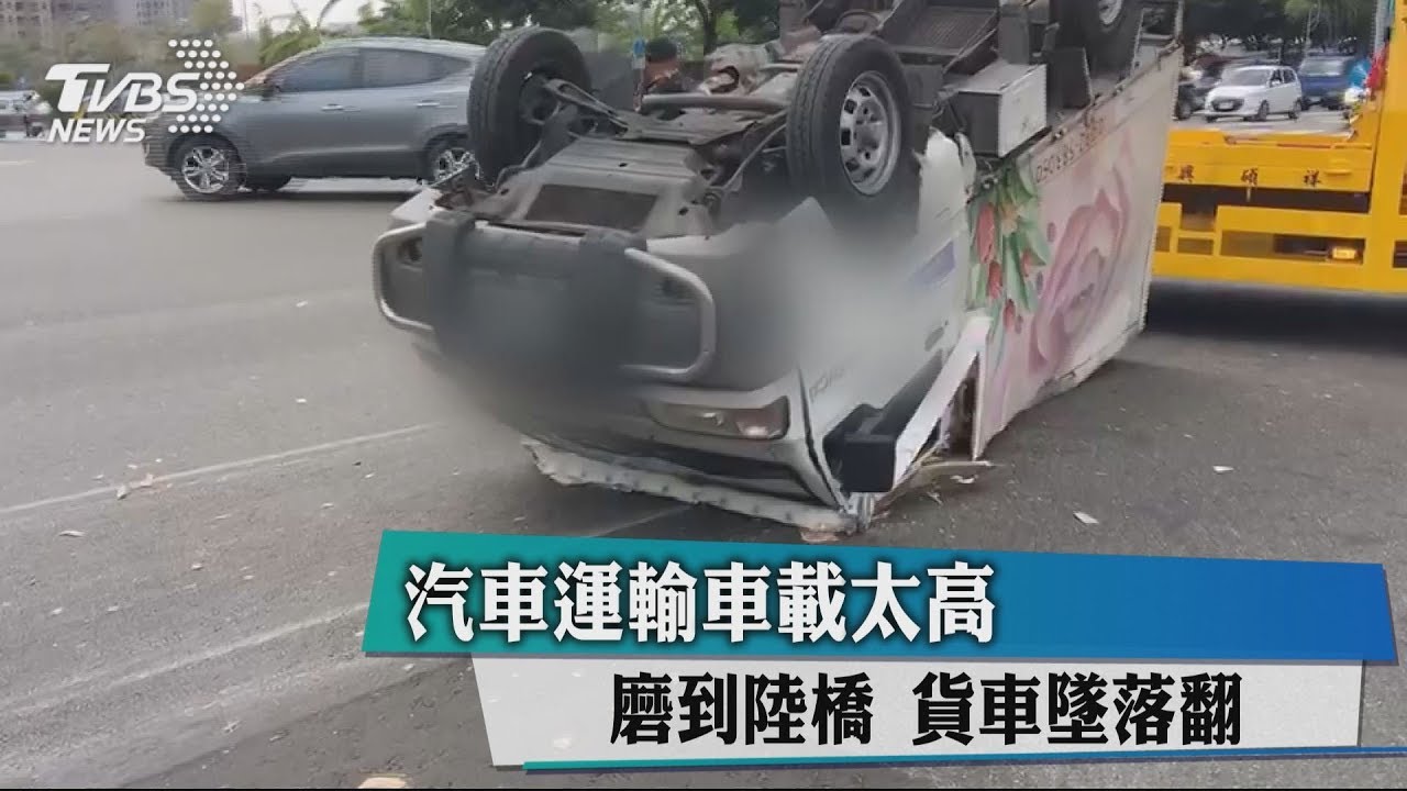 汽車運輸車載太高撞到天橋 貨車墜落翻