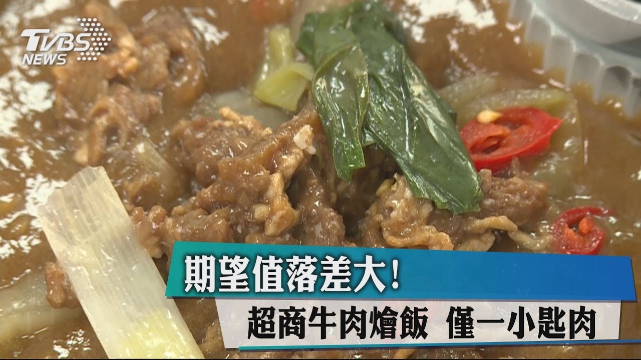 期望值落差大!超商牛肉燴飯 僅一小匙肉