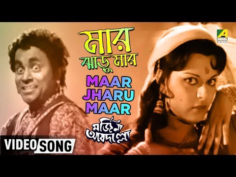 Maar Jharu Maar | Marjinna Abdullah | Bengali Movie Song | Mithu Mukherjee