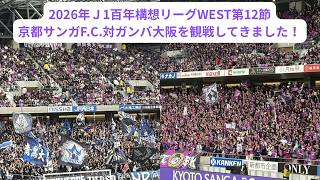 2026年Ｊ1百年構想リーグWEST第12節、京都サンガF.C.対ガンバ大阪の試合を観戦してきました！