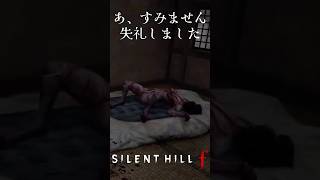 あっ、失礼しました。#ゲーム実況 #実況 #ホラーゲーム実況プレイ #ホラーゲーム  #shorts #silenthillf #サイレントヒルf