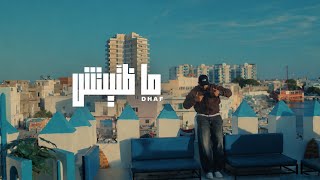 Dhaf - Madhanitech ( Clip Officiel )