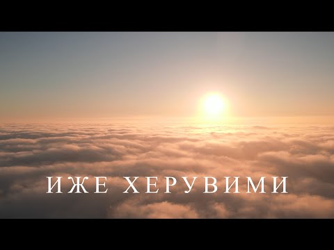 ЛЕНА КОВАЧЕВИЋ - ИЖЕ ХЕРУВИМИ | Official Visualizer