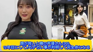 顔が良いと噂の声優さん(30)、12年目にしてπもデカい事が判明して完全体になる【ネットの反応】