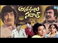 Annadammula Saval Telugu Full Movie Super Star Krishna Super Star Rajinikanth ID Vibes