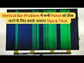 Vertical Bar Problem Panel को ठीक करने के लिए Tips Trick LED TV Repairin
