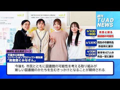 【東北芸術工科大学】2025.04.04「週刊 TUAD NEWS」