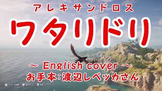 【英語で歌ってみた】ワタリドリ/Alexandros　さきたす