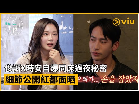 《全知干預視角》第340集│俊諝X時安自爆同床過夜秘密 細節公開紅都面晒│Viu韓綜線上看