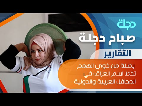 شاهد بالفيديو.. بطلة من ذوي الهمم تخط اسم العراق في المحافل العربية والدولية