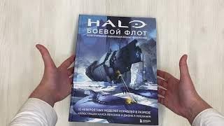 Видео о книге Halo: Боевой флот. Иллюстрированная энциклопедия военных кораблей Halo