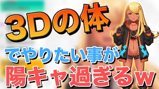 3Dの体を手に入れたらやりたい事がガチ陽キャ過ぎる【ぶいすぽっ!神成きゅぴ切り抜き】
