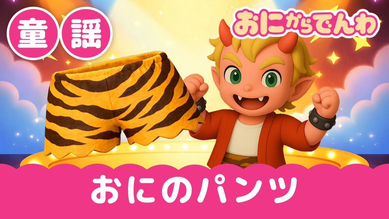 童謡｜おにのパンツ（歌詞つき）