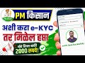 अशी करा PM Kisan EKYC PM Kisan EKYC Kashi Karavi Pm Kisan Kyc Kaise Kare