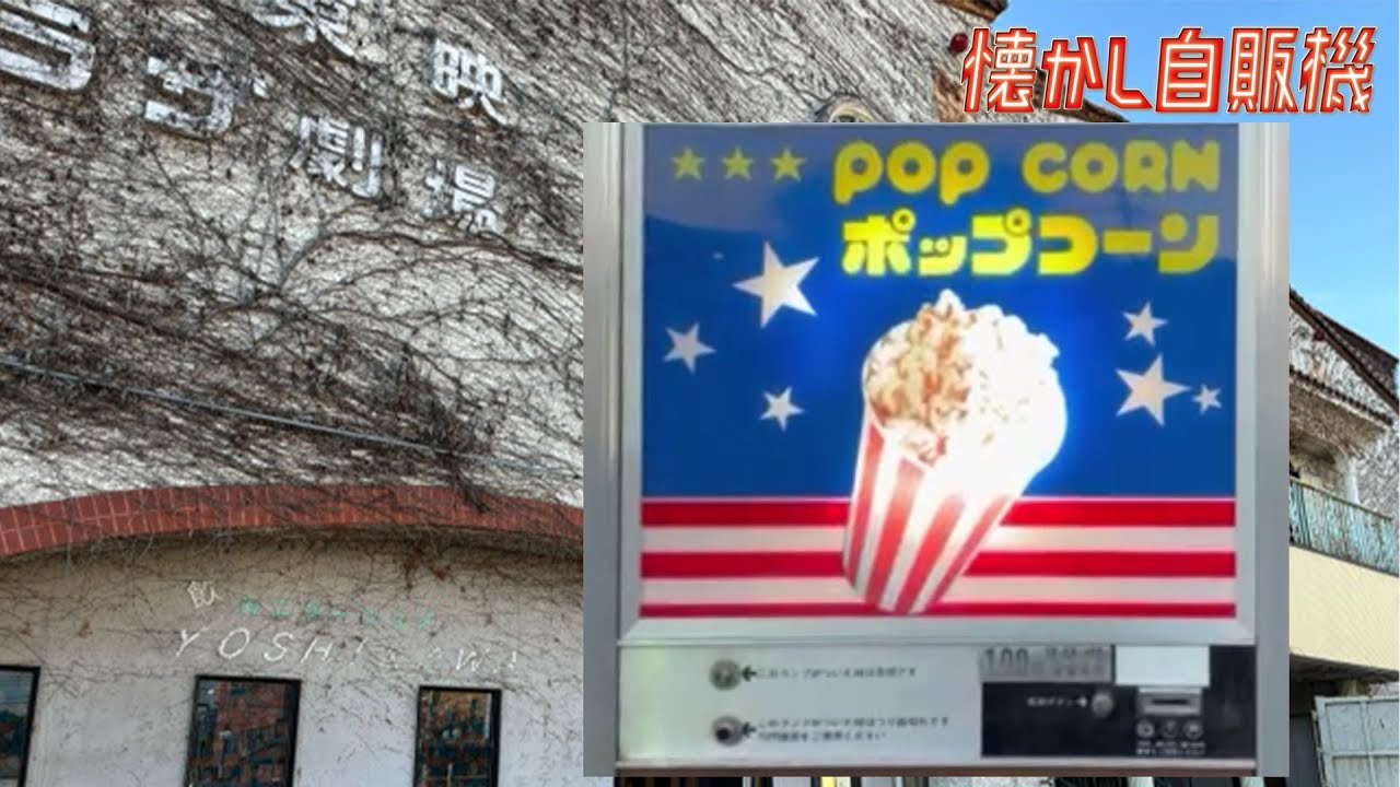 激レア！ポップコーン自販機 修理完了！