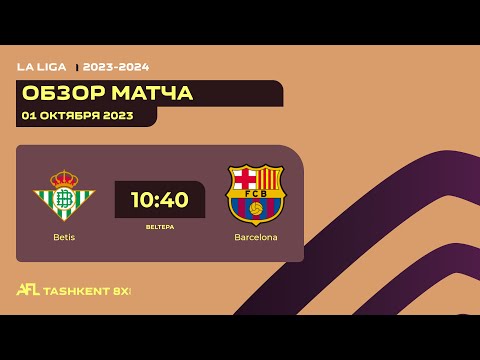 AFL Spain La Liga  3 tur BETIS - BARCELONA