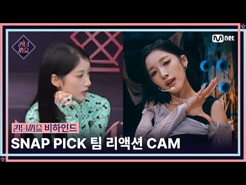 [EN/JP] [#퀸덤퍼즐/비하인드] SNAP PICK 팀 '퍼포먼스 비디오' 리액션 CAM #QUEENDOMPUZZLE