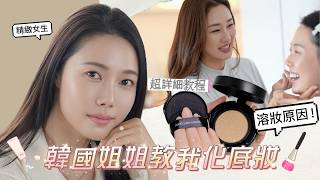 去韓國姐姐家偷師化妝【日常妝超詳細教程】35+高智感妝容|換頭級核心細節!卡粉/溶妝的原因!#新手化妝 #精緻女生必get #SueChang #jungsaemmool #정샘물 #화장품