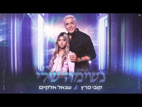 נשימה שלי