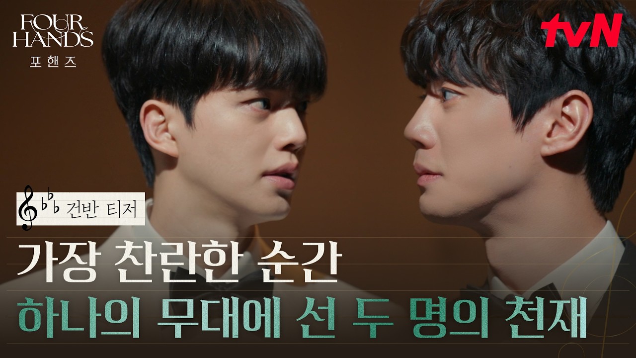 [건반 티저] 건반 앞에 앉은 두 연주자, 하나의 무대 송강X이준영의 찬란한 청춘의 멜로디 #포핸즈 EP.0