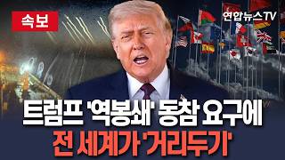 [????속보] 트럼프 '역봉쇄' 동참 요구에…전 세계가 '거리두기' ｜영국·호주·스페인 등은 호르무즈 개방돼야…'역봉쇄' 반대 입장 / 연합뉴스TV(YonhapnewsTV)