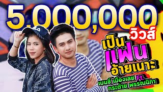 เป็นแฟนอ้ายเนาะ – เบนซ์ เมืองเลย ft.กระต่าย พรรณนิภา