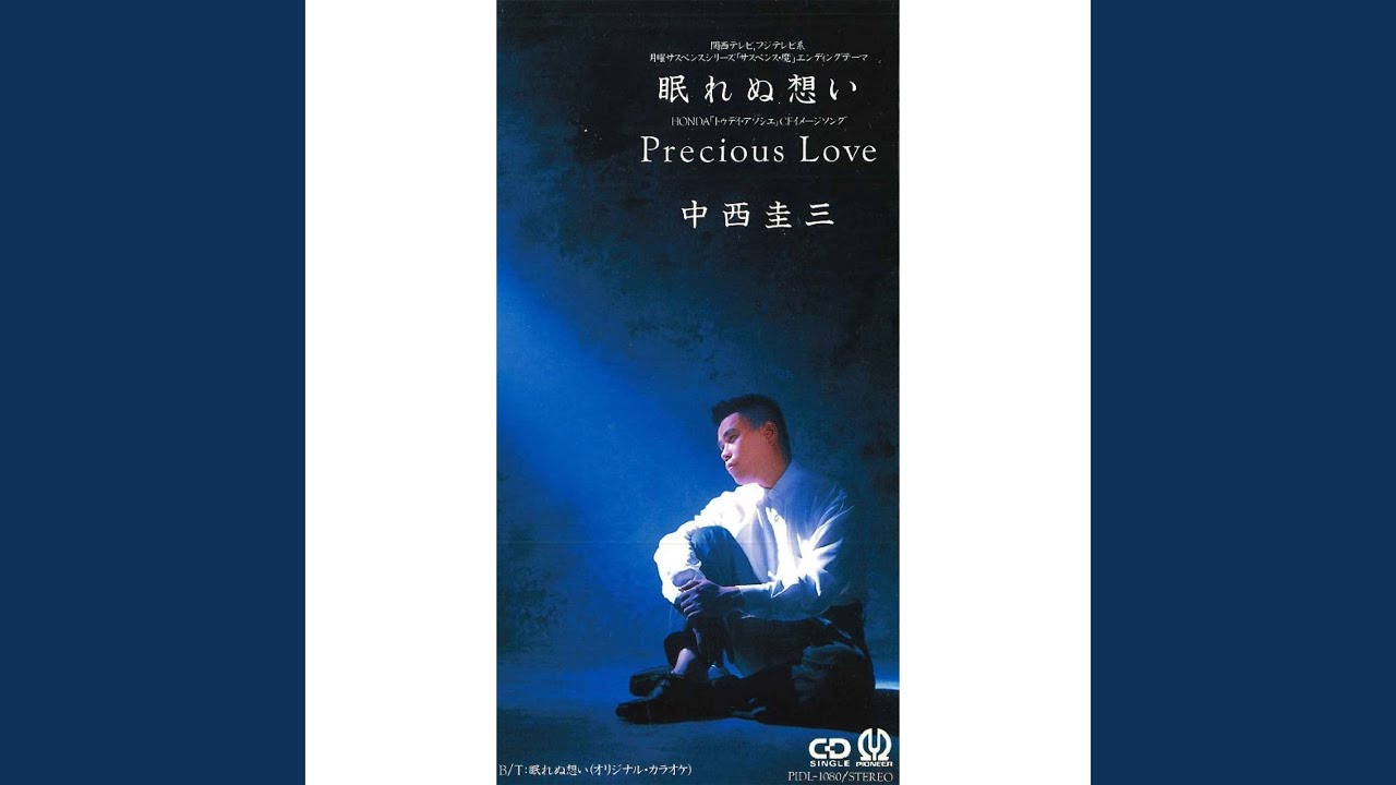 眠れぬ想い / 中西圭三