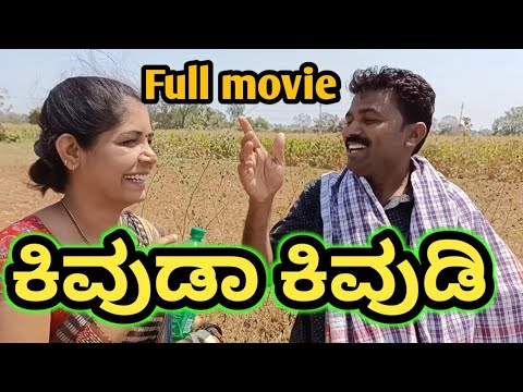 ಕಿವುಡಾ ಕಿವುಡಿ | kivud kivudi | Full movie | Fakkir kamble comedy