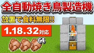 1.18対応【マイクラ統合版】超簡単！全自動焼き鳥製造機の作り方【PE/PS4/Switch/Xbox/Win10】ver1.18