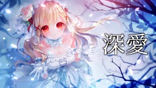 【高音質】深愛【歌ってみた】coverd by サクラメイ
