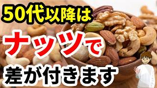 【50代からの健康習慣】シニアにナッツがおすすめな理由とは？失敗しない選び方・食べ方
