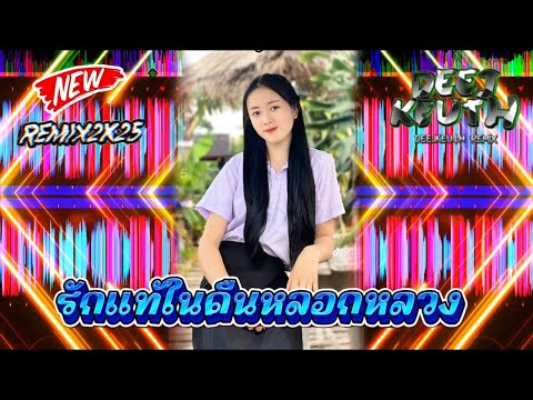 🔥รักแท้ในคืนหลอกหลวง🦋#แดนช์ 2K25#กำลังฮิตในtiktok #มาใหม่ล่าสุด #สายปาร์ตี้ #กำลังดัง #djremix