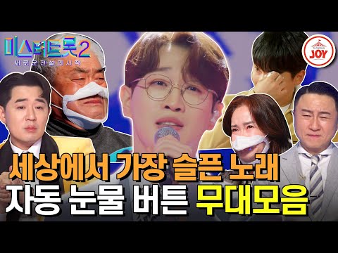 [미스터트롯2]한국인이 들으면 무조건 울게 되어 있는 노래 자동눈물 버튼 무대모음