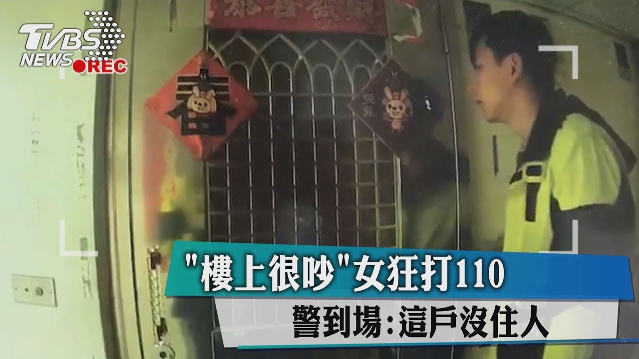 「樓上很吵」女狂打110 警到場:這戶沒住人