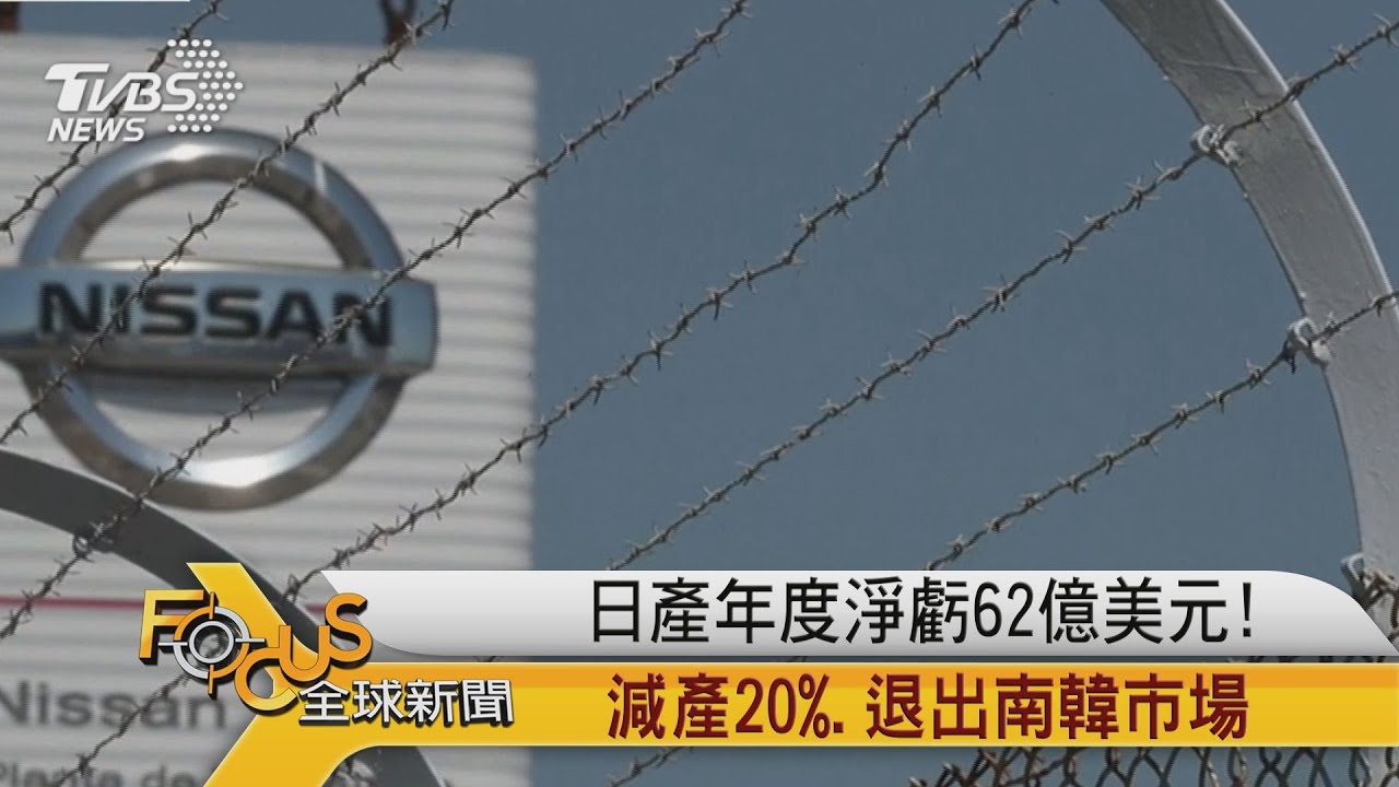 日產年度淨虧62億美元!減產20%.退出南韓市場