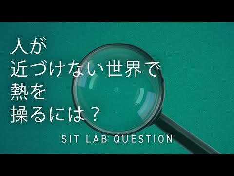 【2分程度で研究室紹介！】人が近づけない世界で熱を操るには？
