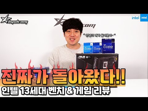 별컴연구실 | 진짜가 돌아왔다!! 인텔 13세대 벤치 &amp; 게임 리뷰