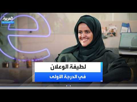 الدرجة الأولى | حوار مع المدير التنفيذي لـ إنديفر السعودية لطيفة الوعلان حول منظومة ريادة الأعمال والاستثمار الجريء في السعودية وتبني الشركات للذكاء الاصطناعي وتأثيراته على القطاع. لمشاهدة الحلقة كاملة : _Business #الدرجة_الأولى 