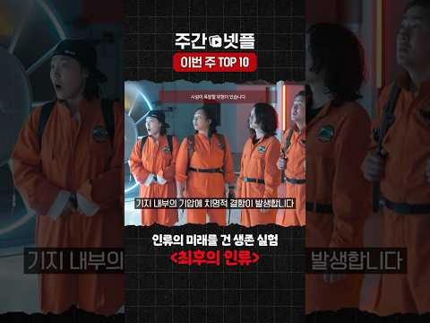 이번 주 TOP 10 《최후의 인류》